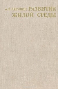 Александр Рябушин - Развитие жилой среды