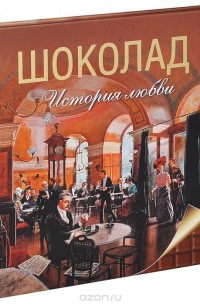 Марина Колева - Шоколад. История любви