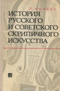 Лев Раабен - История русского и советского скрипичного искусства