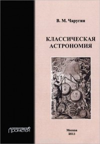 Виктор Чаругин - Классическая астрономия. Учебное пособие