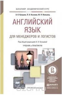  - Английский язык для менеджеров и логистов. Учебник и практикум