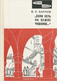 Владимир Барков - "Если есть на земле чудесное..."