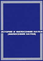  - История и философия науки (философия науки). Учебное пособие