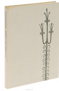 Русское народное творчество