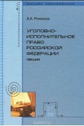 Александр Романов - Уголовно-исполнительное право Российской Федерации. Лекции