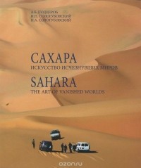  - Сахара. Искусство исчезнувших миров / Sahara: The Art of Vanished Worlds (+ DVD-ROM)