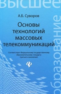 Александр Суворов - Основы технологий массовых телекоммуникаций