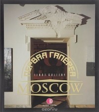  - Первая галерея. Moscow