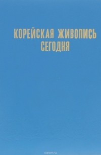 Корейская живопись сегодня
