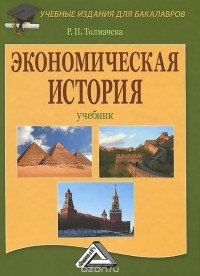 Раиса Толмачева - Экономическая история. Учебник