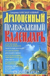  Священник Александр Лазебный - Драгоценный православный календарь