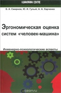  - Эргономическая оценка систем "человек-машина". Инженерно-психологические аспекты. Учебное пособие