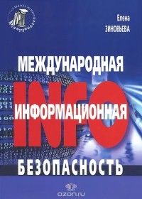 Елена Зиновьева - Международная информационная безопасность. Монография