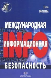 Елена Зиновьева - Международная информационная безопасность. Монография