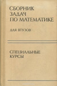  - Сборник задач по математике для втузов. Специальные курсы