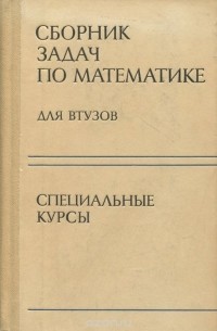  - Сборник задач по математике для втузов. Специальные курсы