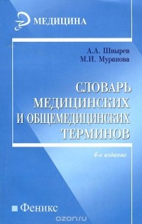  - Словарь медицинских и общемедицинских терминов