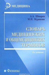  - Словарь медицинских и общемедицинских терминов