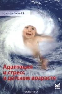 Константин Григорьев - Адаптация и стресс в детском возрасте