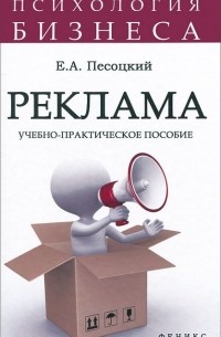 Евгений Песоцкий - Реклама. Учебно-практическое пособие