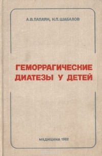  - Геморрагические диатезы у детей (руководство для врачей)