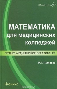 Марина Гилярова - Математика для медицинских колледжей