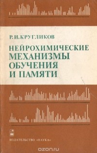 Роман Кругликов - Нейрохимические механизмы обучения и памяти