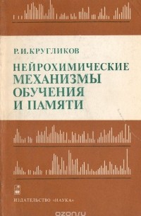 Роман Кругликов - Нейрохимические механизмы обучения и памяти