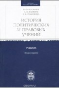  - История политических и правовых учений. Учебник