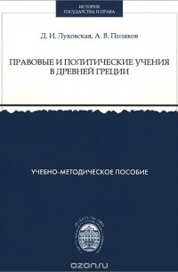  - Правовые и политические учения в Древней Греции. Учебно-методическое пособие