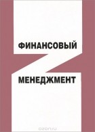  - Финансовый менеджмент. Учебное пособие