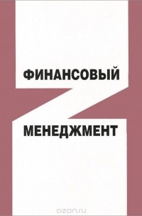  - Финансовый менеджмент. Учебное пособие