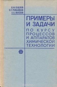  - Примеры и задачи по курсу процессов и аппаратов химической технологии. Учебное пособие