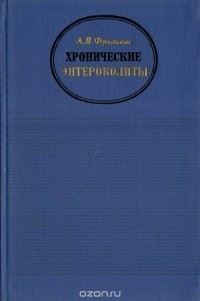 Абрам Фролькис - Хронические энтероколиты