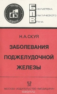 Николай Скуя - Заболевания поджелудочной железы