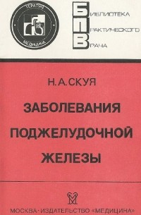 Николай Скуя - Заболевания поджелудочной железы