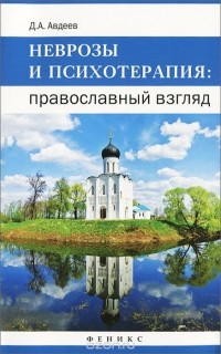 Дмитрий Авдеев - Неврозы и психотерапия. Православный взгляд