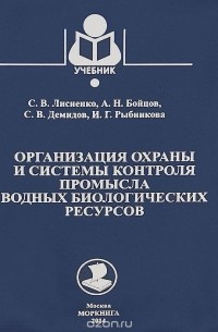  - Организация охраны и системы контроля промысла водных биологических ресурсов. Учебник