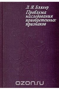 Леонид Бляхер - Проблема наследования приобретенных признаков (история априорных и эмпирических попыток ее решения)