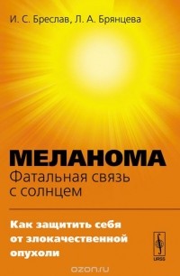  - Меланома - фатальная связь с солнцем. Как защитить себя от злокачественной опухоли