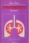 Джон Б. Уэст - Физиология дыхания. Основы