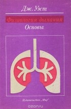 Джон Б. Уэст - Физиология дыхания. Основы