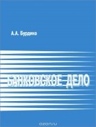 А. Бурдина - Банковское дело