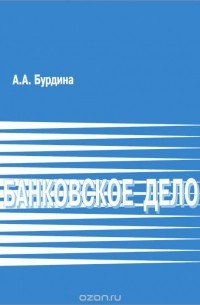 А. Бурдина - Банковское дело