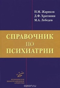  - Справочник по психиатрии