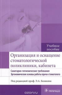  - Организация и оснащение стоматологической поликлиники, кабинета. Санитарно-гигиенические требования. Эргономические основы работы врача-стоматолога. Учебное пособие