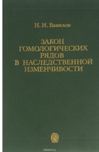 Николай Вавилов - Закон гомологических рядов в наследственной изменчивости