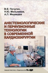  - Анестезиологические и перфузионные технологии в современной кардиохирургии