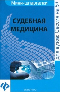 Дмитрий Левин - Судебная медицина. Шпаргалка