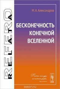 Михаил Александров - Бесконечность конечной Вселенной